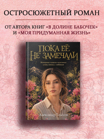 Александр Телесов: Пока ее не замечали
