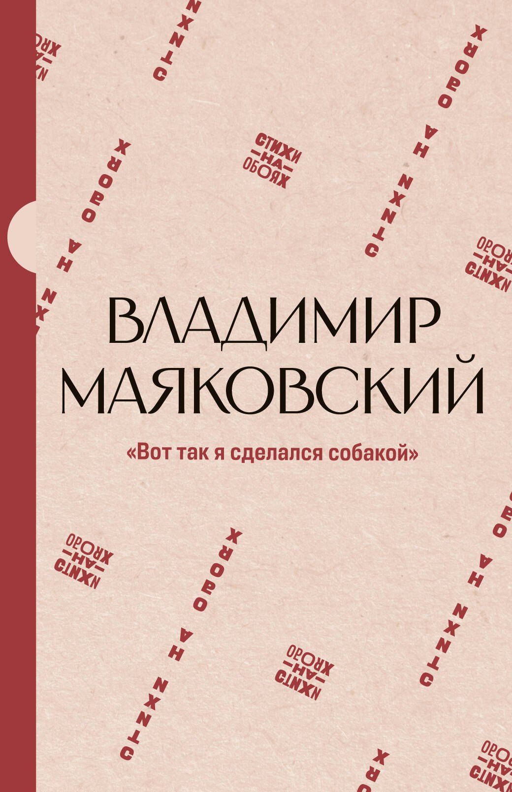 Владимир Маяковский: "Вот так я сделался собакой"