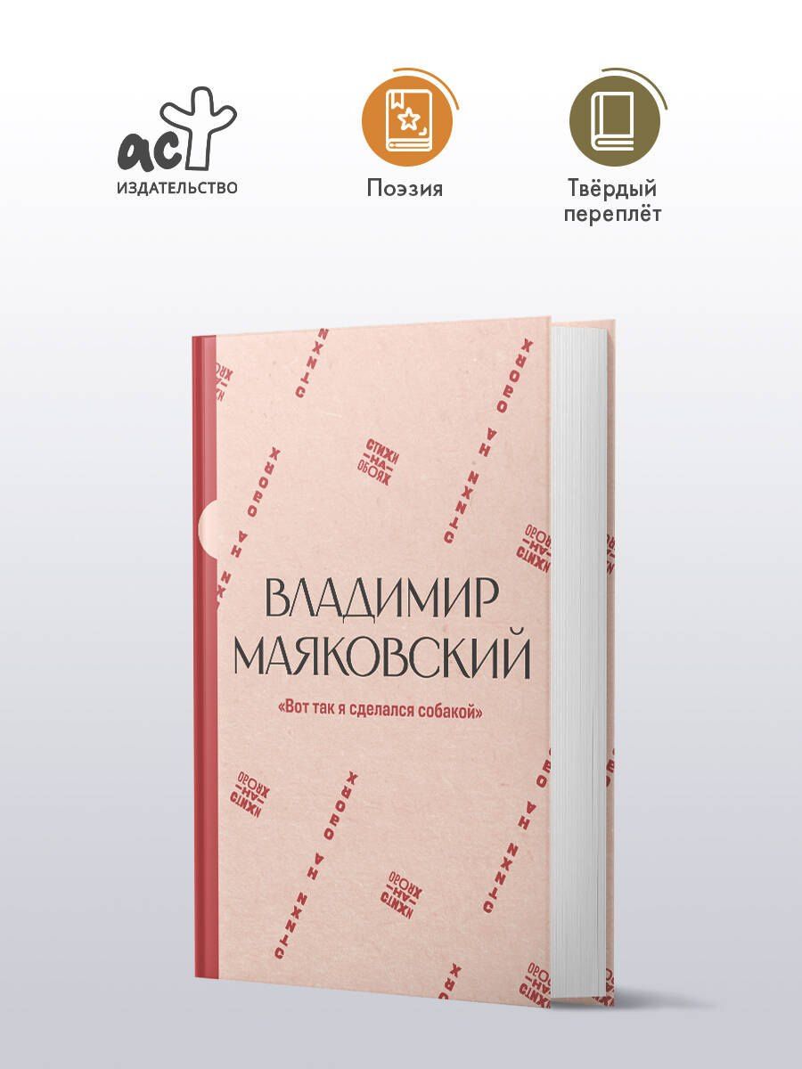 Владимир Маяковский: "Вот так я сделался собакой"