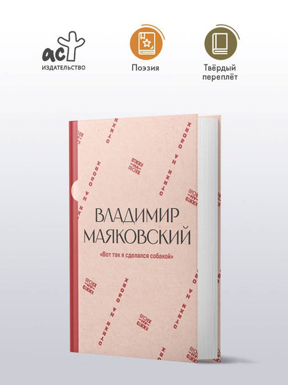 Владимир Маяковский: "Вот так я сделался собакой"
