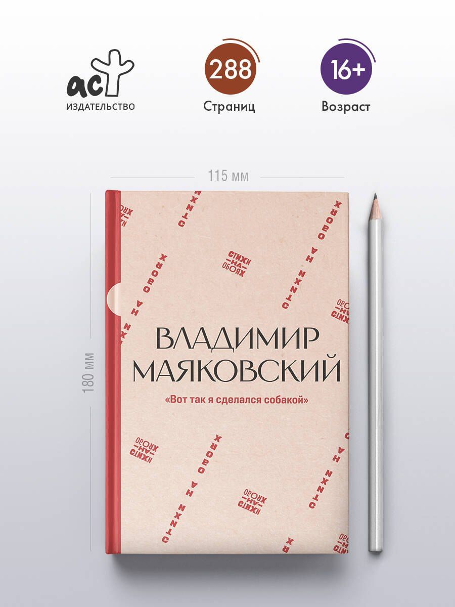 Владимир Маяковский: "Вот так я сделался собакой"