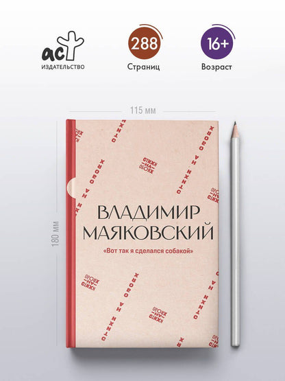 Владимир Маяковский: "Вот так я сделался собакой"