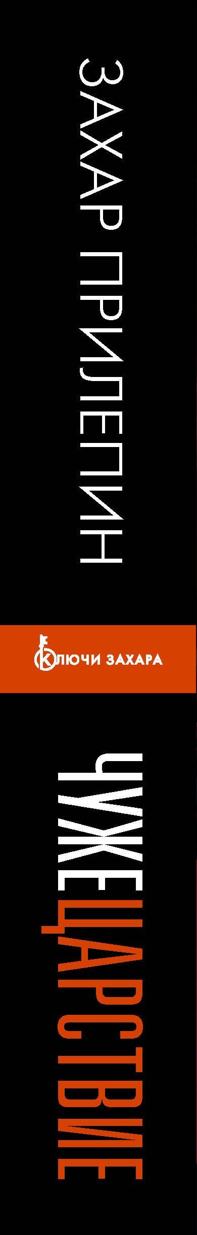 Захар Прилепин: Чужецарствие
