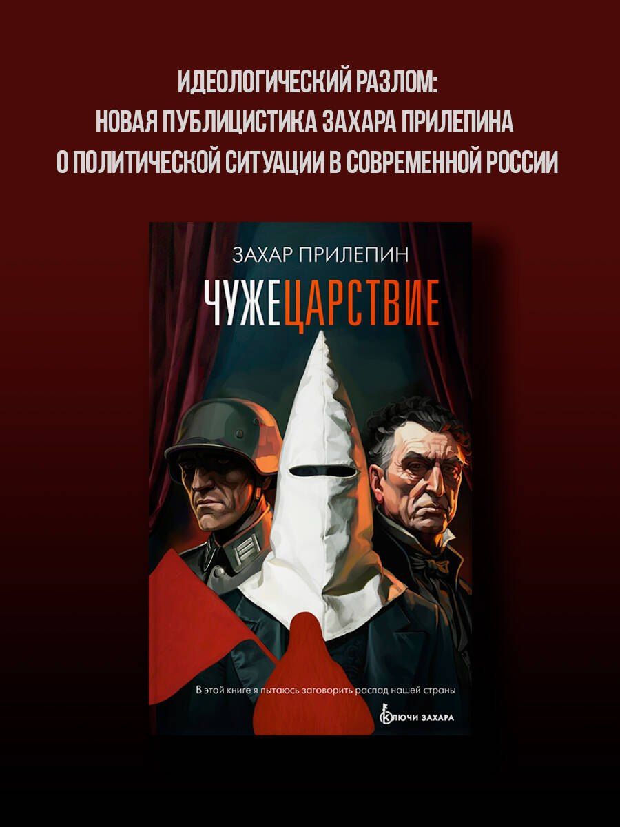 Захар Прилепин: Чужецарствие