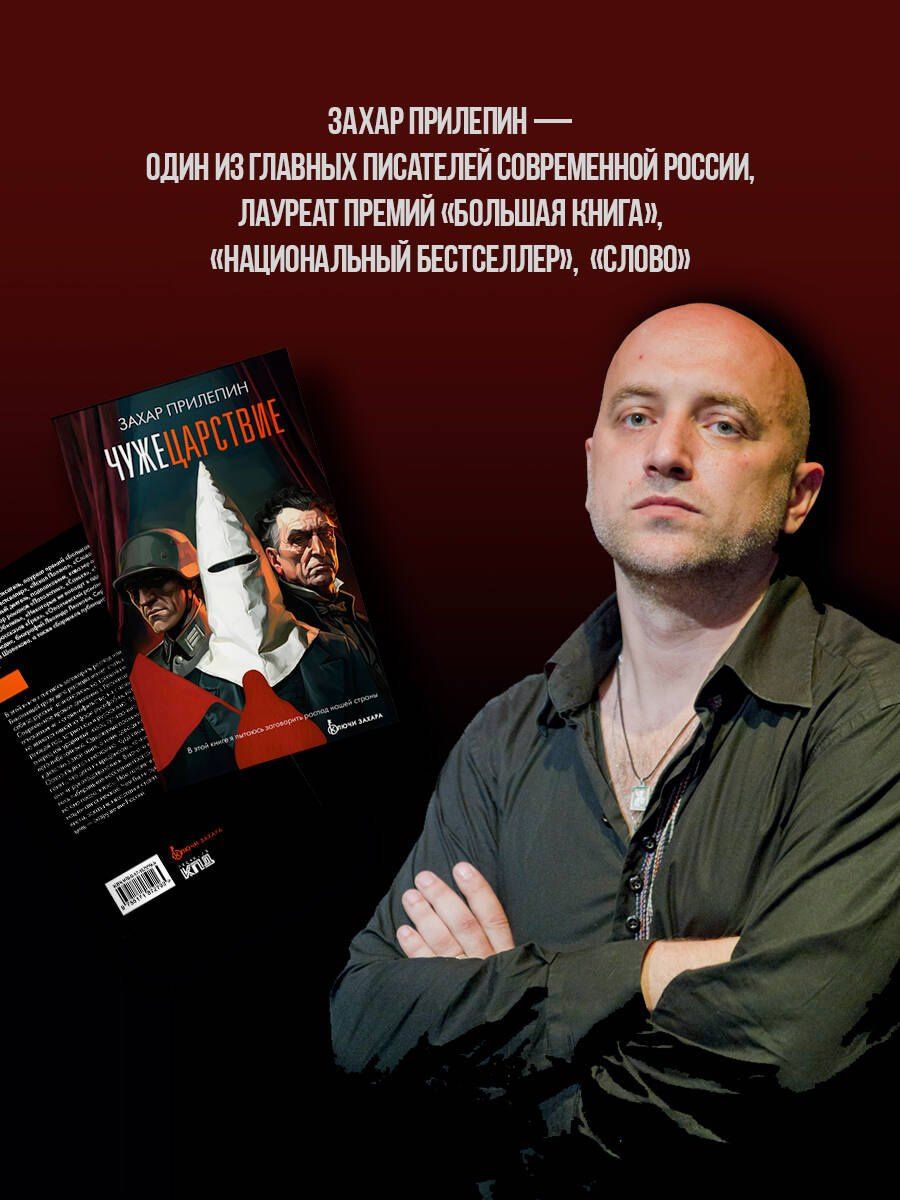 Захар Прилепин: Чужецарствие