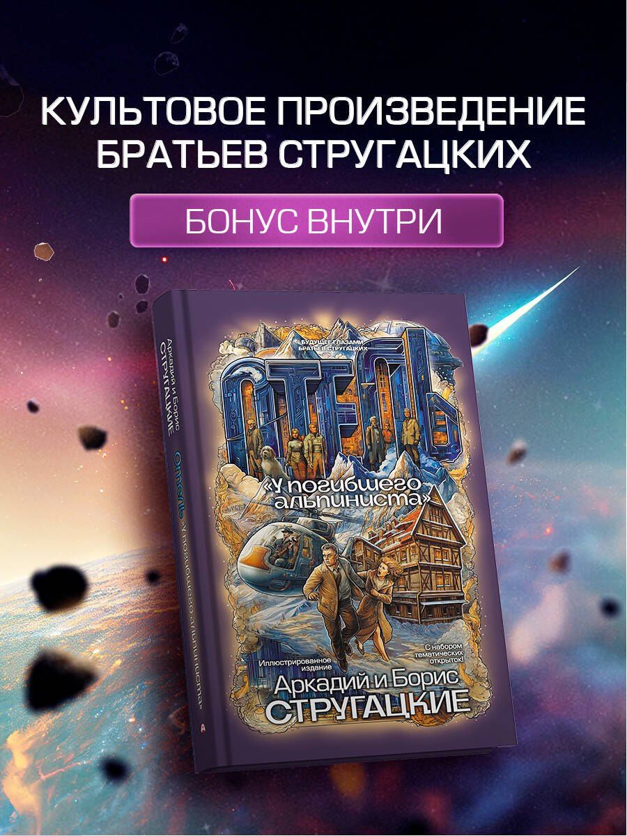 Аркадий Стругацкие: Отель "У погибшего альпиниста"