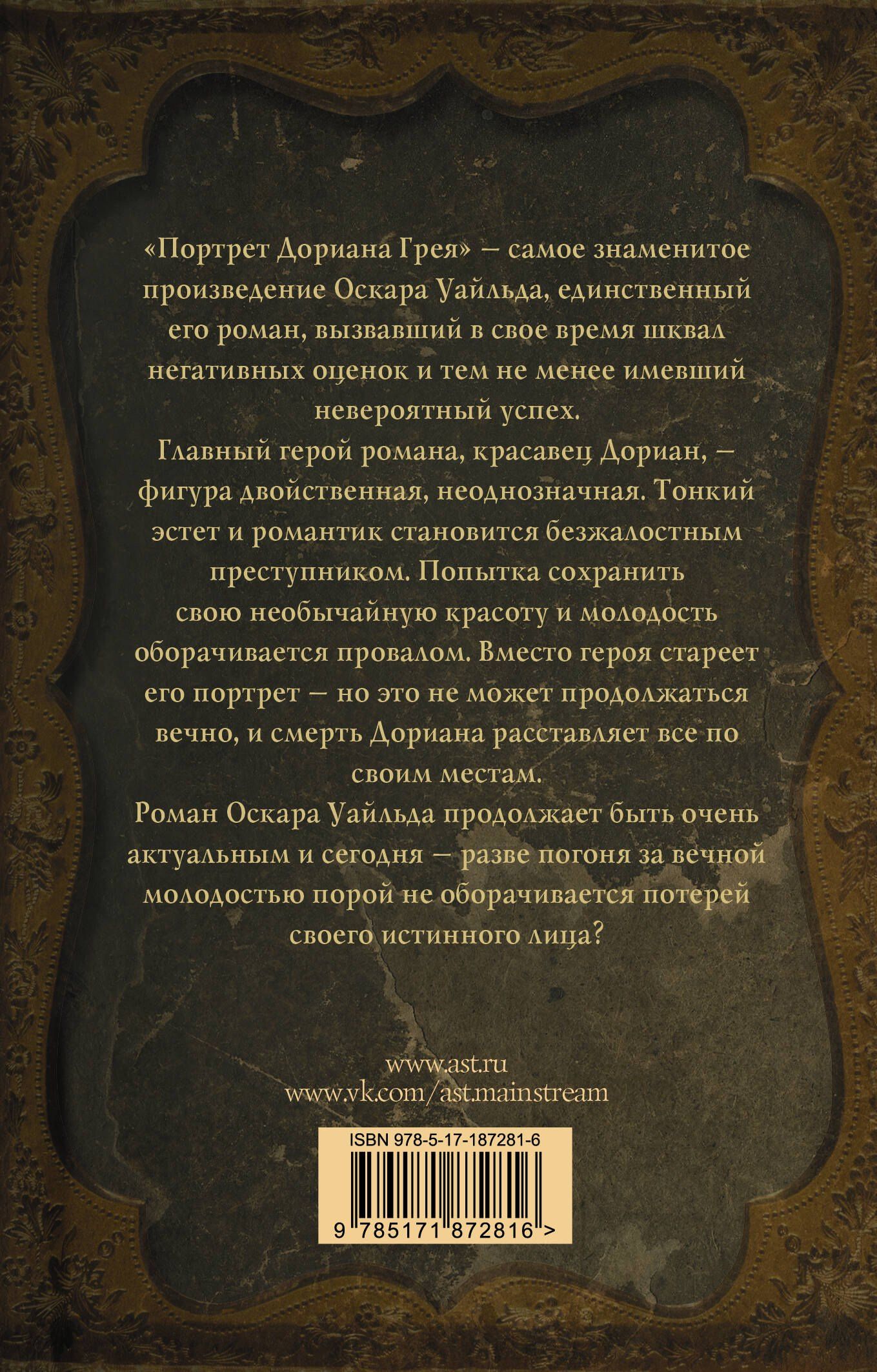 Оскар Уайльд: Портрет Дориана Грея