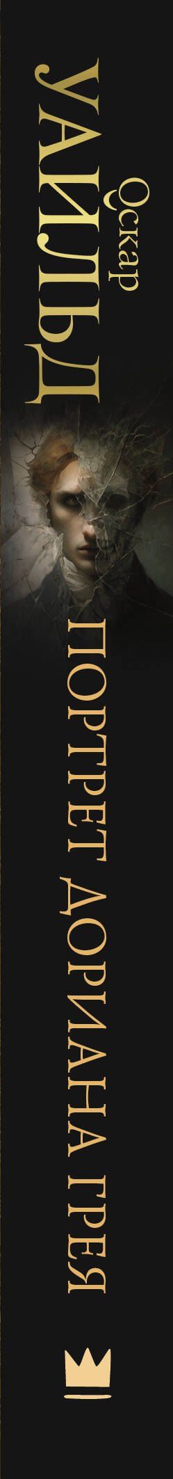 Оскар Уайльд: Портрет Дориана Грея