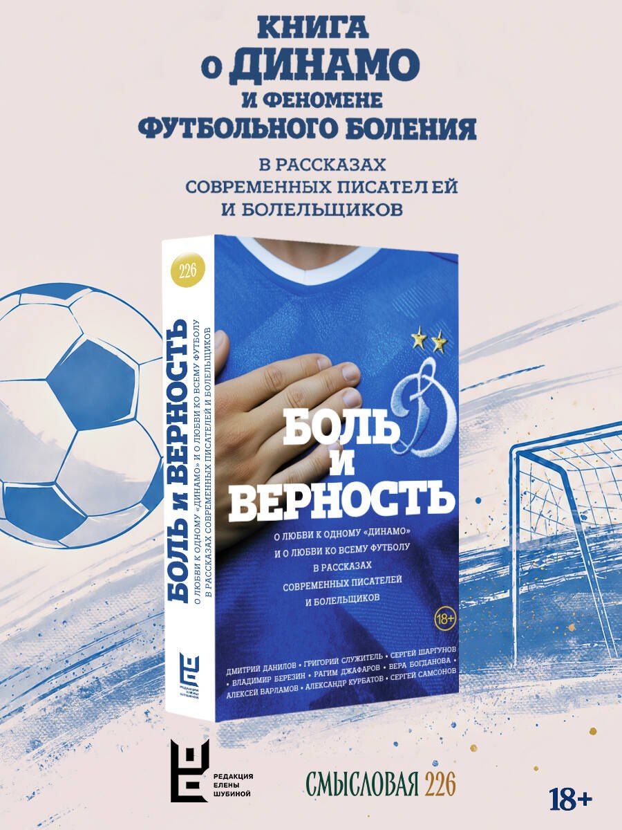 Боль и верность. О любви к одному "Динамо" и о любви ко всему футболу