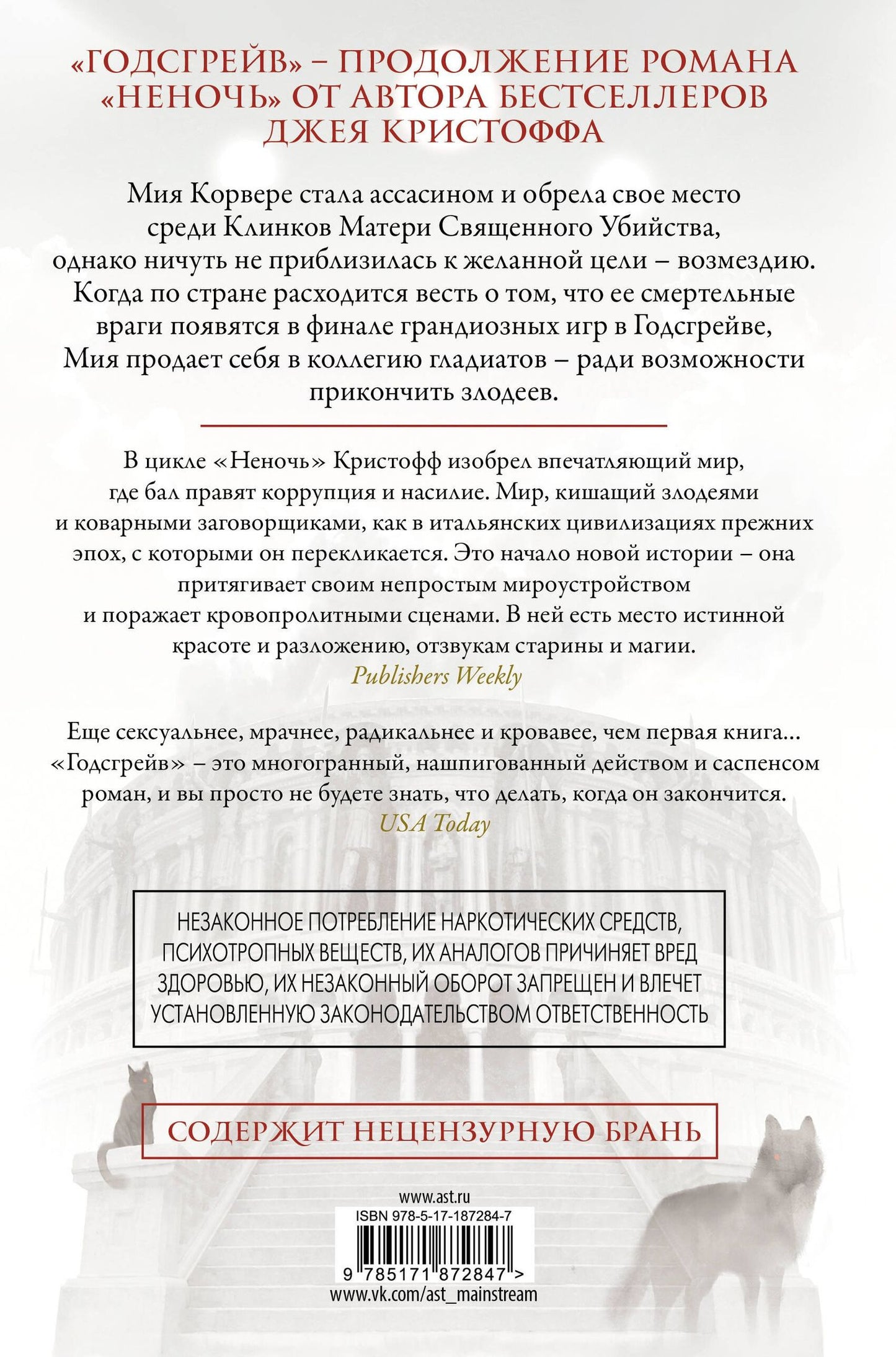 Джей Кристофф: Годсгрейв (новая редакция)