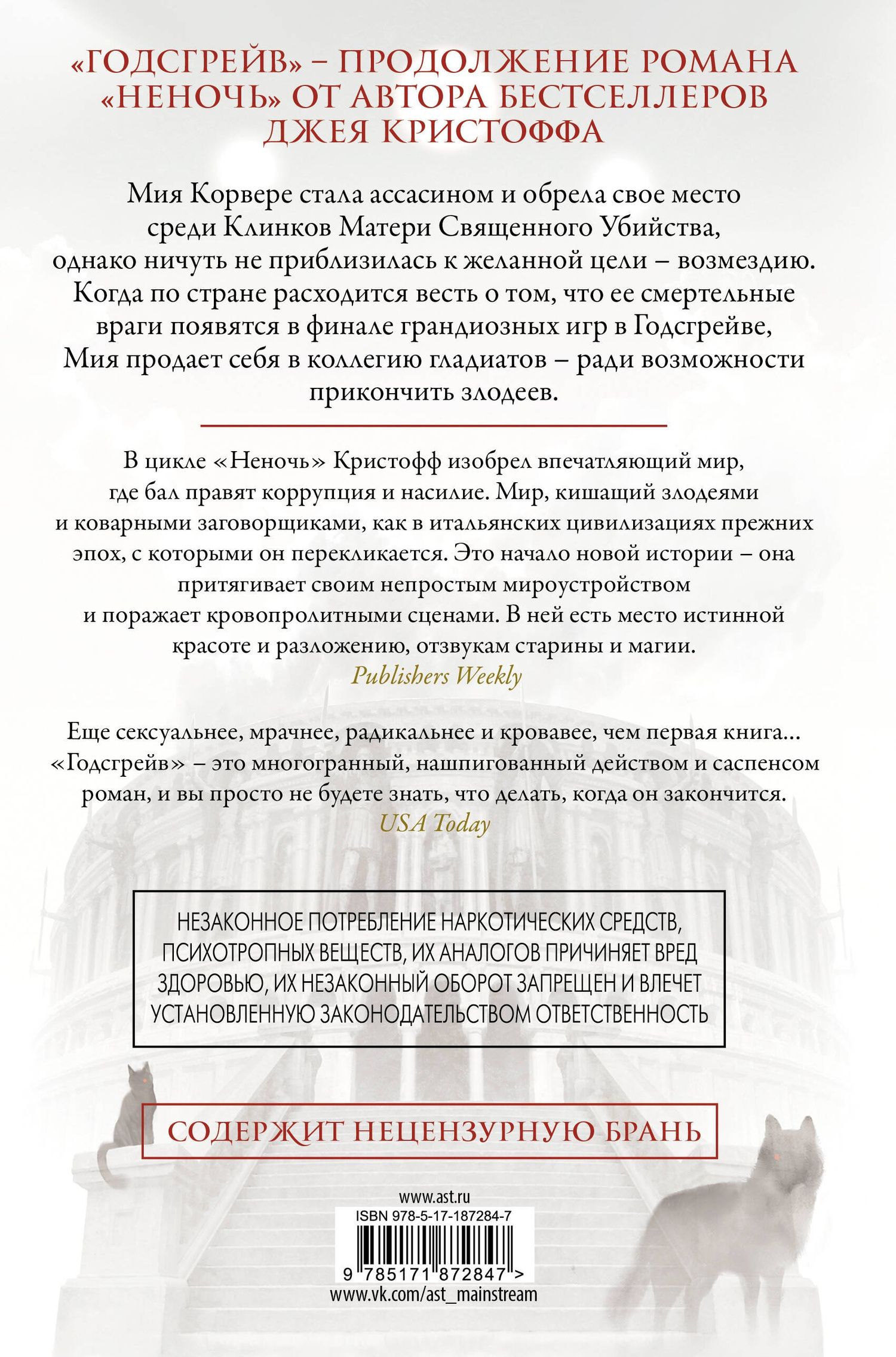Джей Кристофф: Годсгрейв (новая редакция)