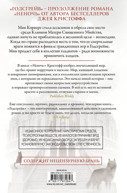 Джей Кристофф: Годсгрейв (новая редакция)