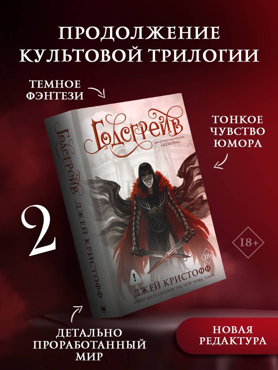 Джей Кристофф: Годсгрейв (новая редакция)