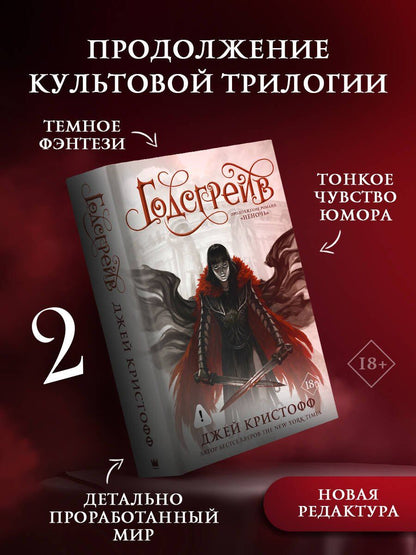 Джей Кристофф: Годсгрейв (новая редакция)