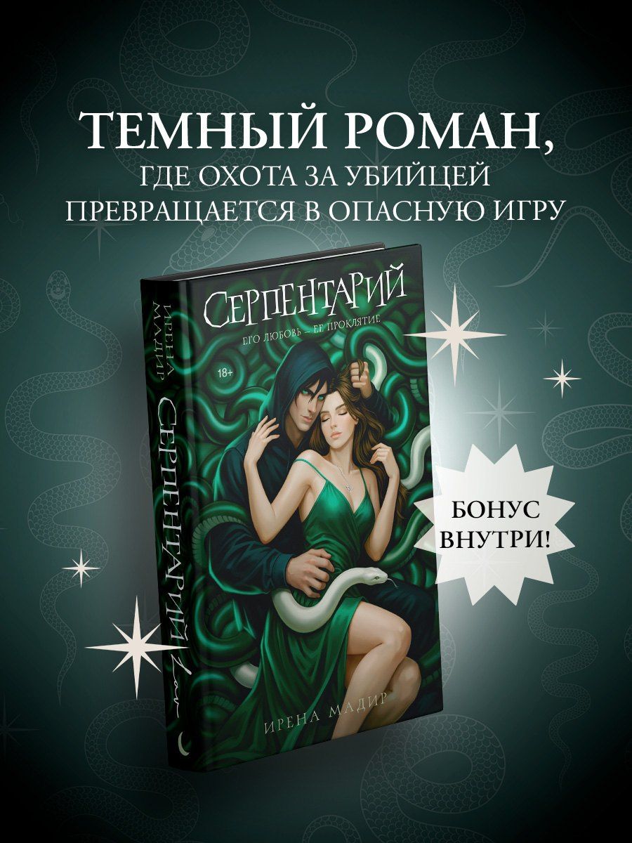 Ирена Мадир: Серпентарий