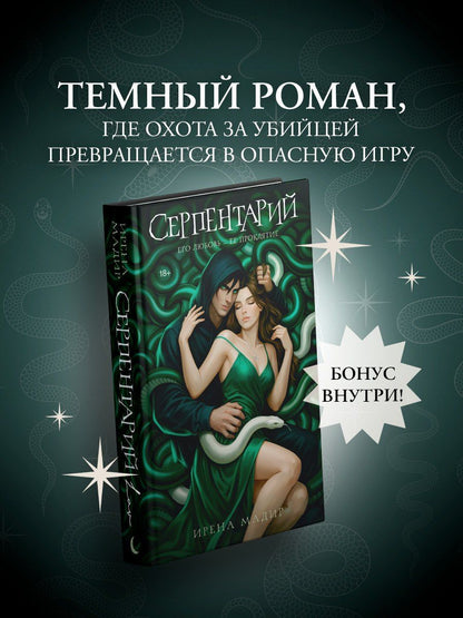 Ирена Мадир: Серпентарий