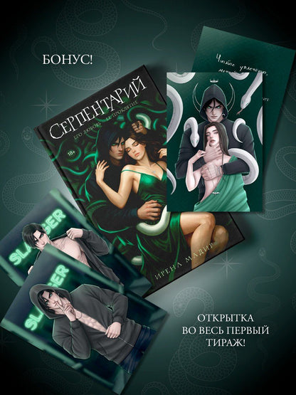 Ирена Мадир: Серпентарий