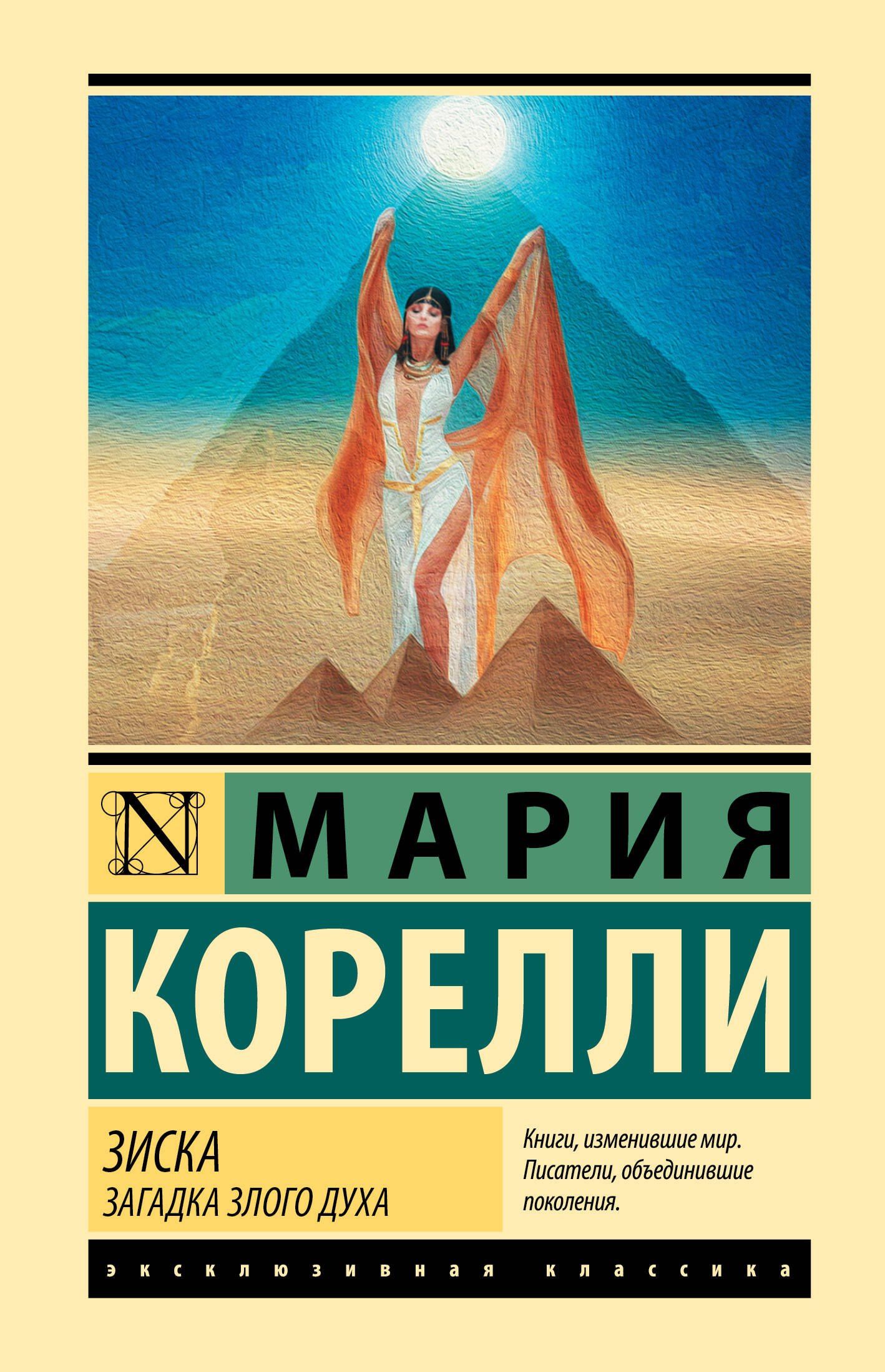 Мария Корелли: Зиска. Загадка злого духа