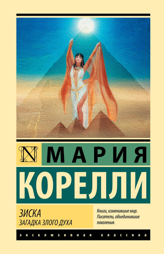 Мария Корелли: Зиска. Загадка злого духа