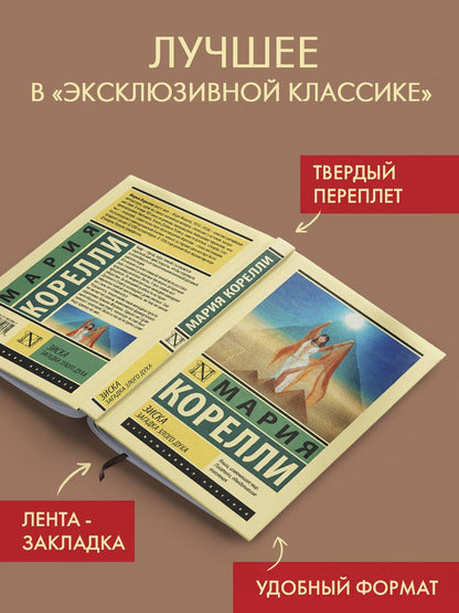 Мария Корелли: Зиска. Загадка злого духа