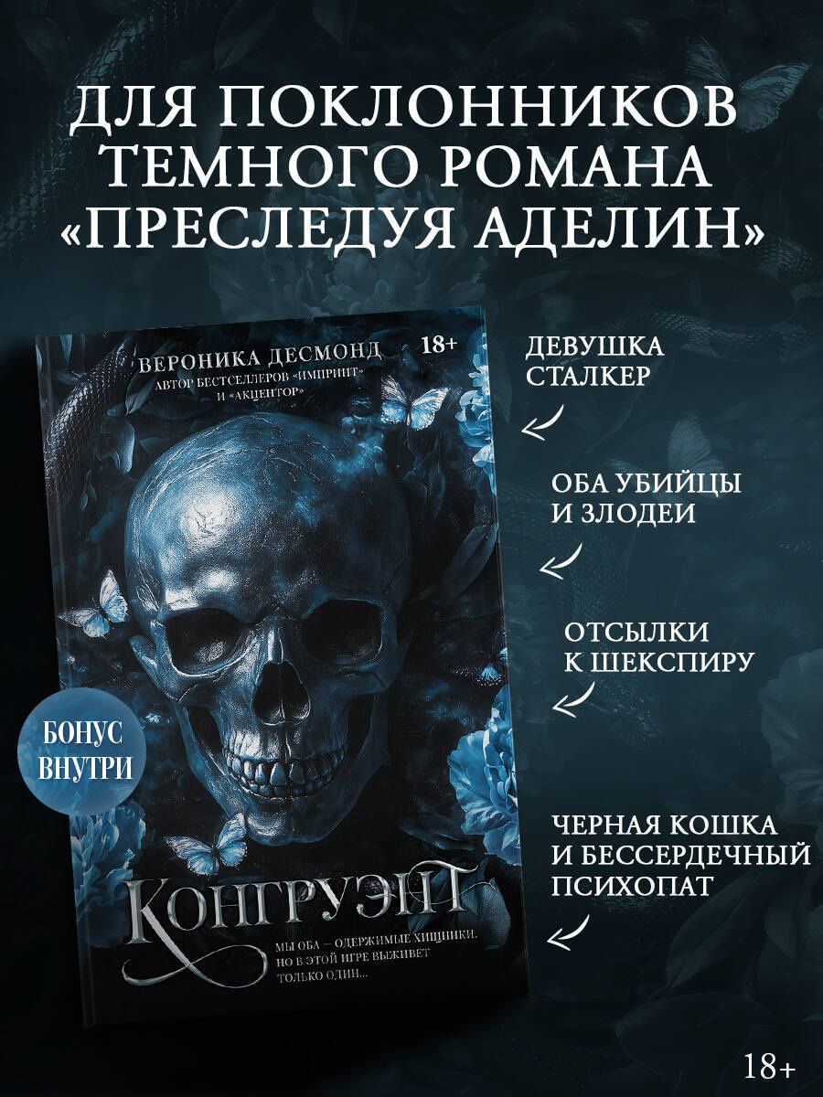 Вероника Десмонд: Конгруэнт