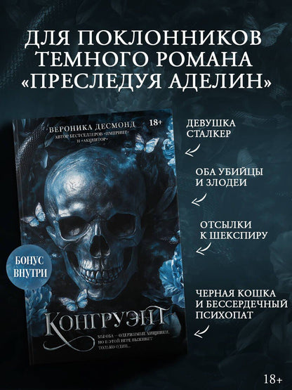 Вероника Десмонд: Конгруэнт