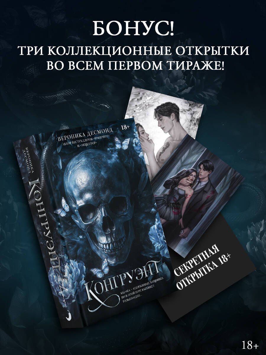 Вероника Десмонд: Конгруэнт