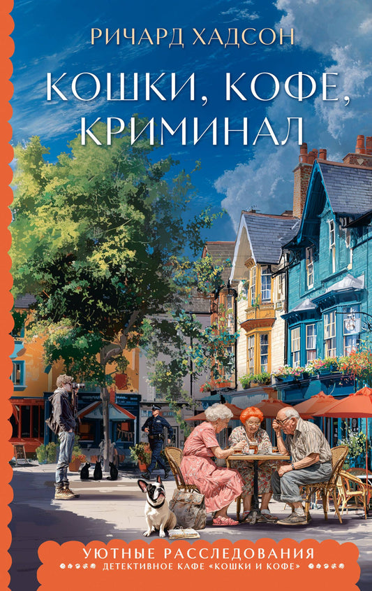 Ричард Хадсон: Кошки, кофе, криминал