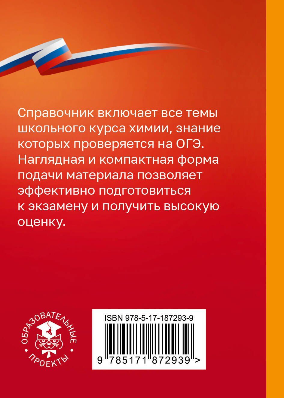 Елена Савинкина: Химия. Справочник-шпаргалка для подготовки к ОГЭ