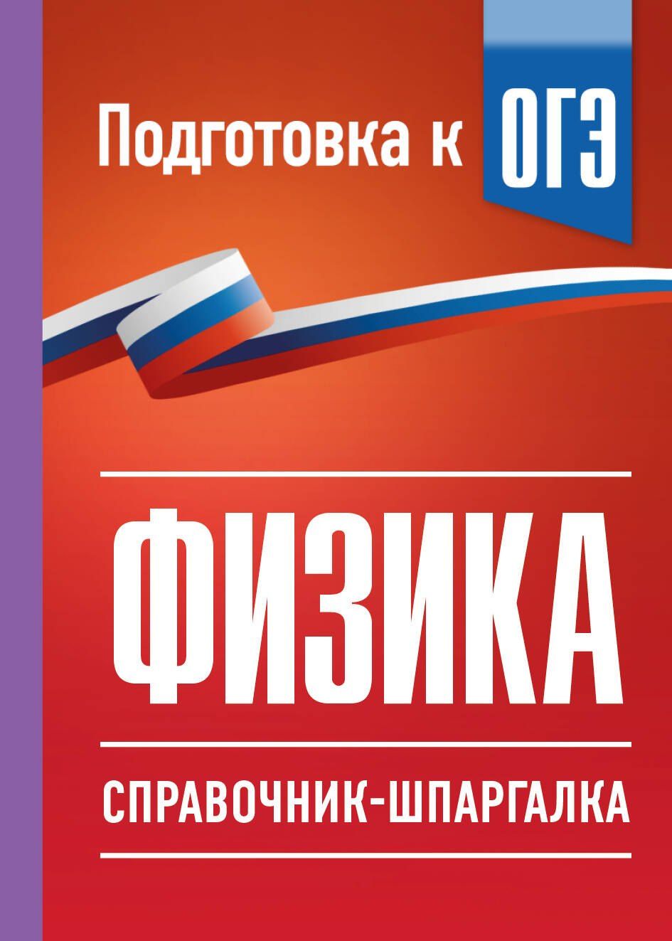 Наталия Пурышева: Физика. Справочник-шпаргалка для подготовки к ОГЭ
