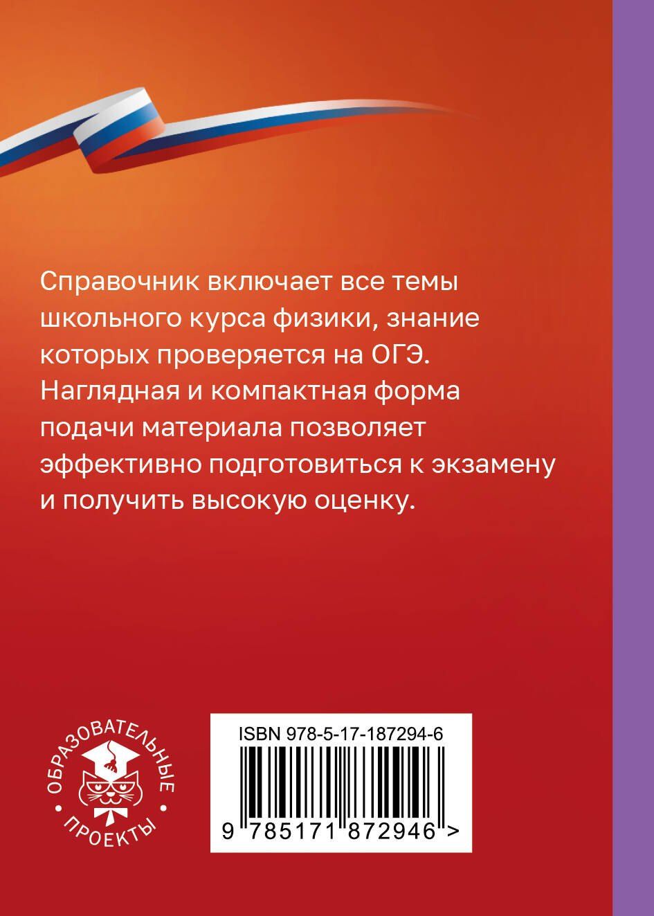 Наталия Пурышева: Физика. Справочник-шпаргалка для подготовки к ОГЭ