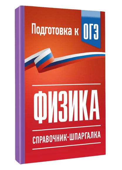 Наталия Пурышева: Физика. Справочник-шпаргалка для подготовки к ОГЭ