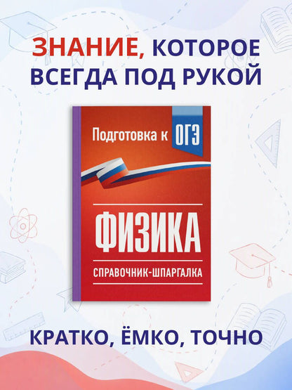 Наталия Пурышева: Физика. Справочник-шпаргалка для подготовки к ОГЭ