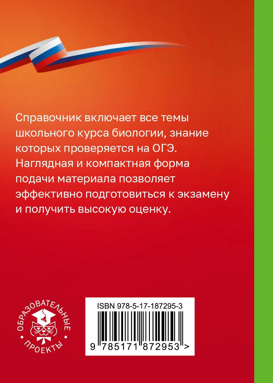 Биология. Справочник-шпаргалка для подгтовки к ОГЭ