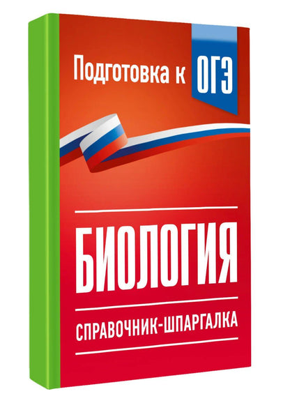 Биология. Справочник-шпаргалка для подгтовки к ОГЭ