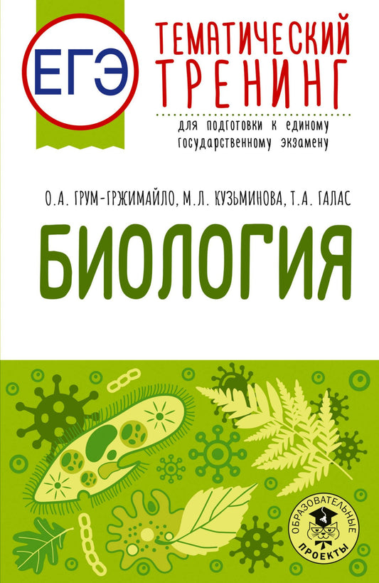 Татьяна Галас: ЕГЭ. Биология. Тематический тренинг для подготовки к ЕГЭ