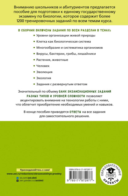 Татьяна Галас: ЕГЭ. Биология. Тематический тренинг для подготовки к ЕГЭ