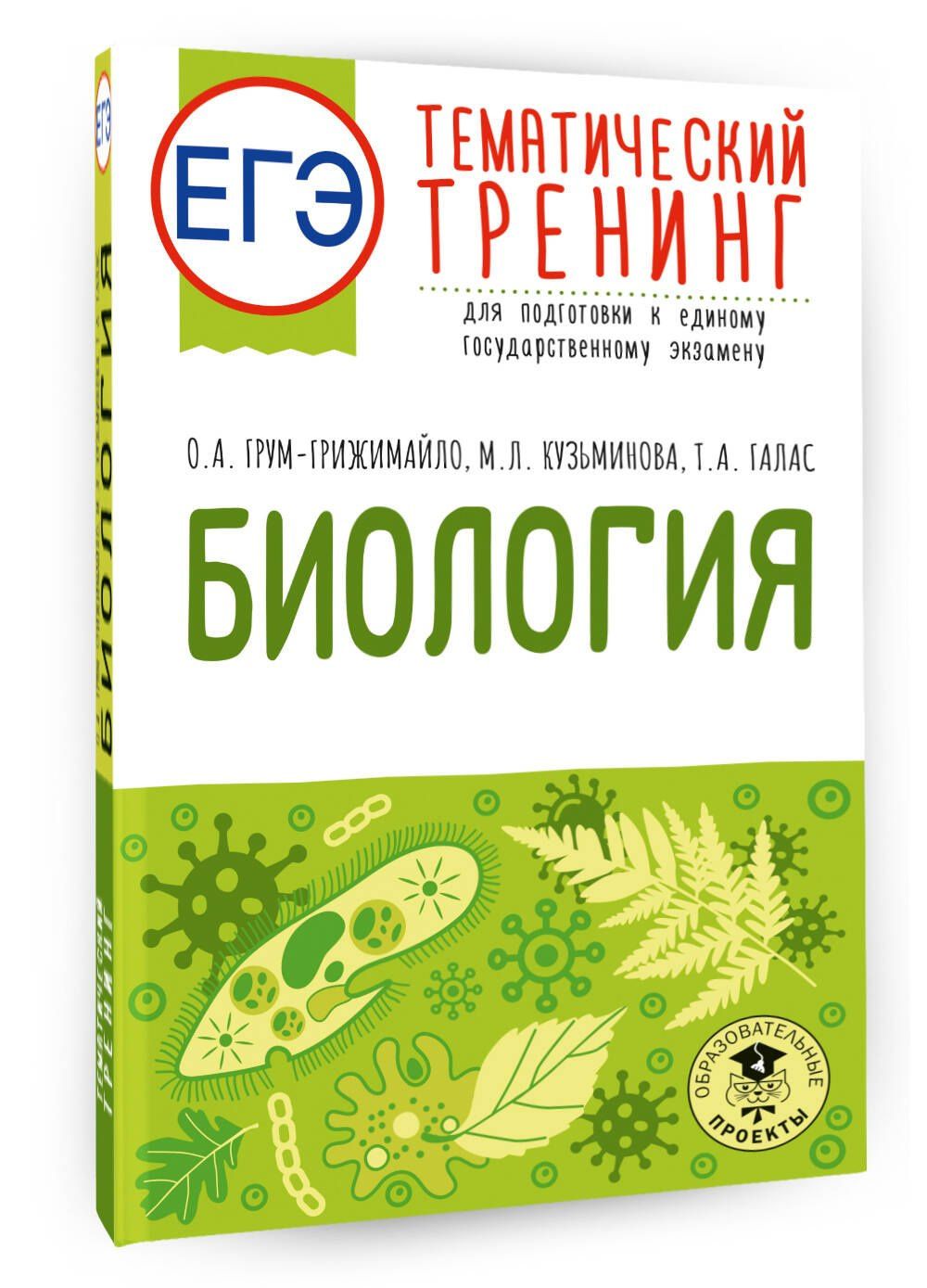 Татьяна Галас: ЕГЭ. Биология. Тематический тренинг для подготовки к ЕГЭ