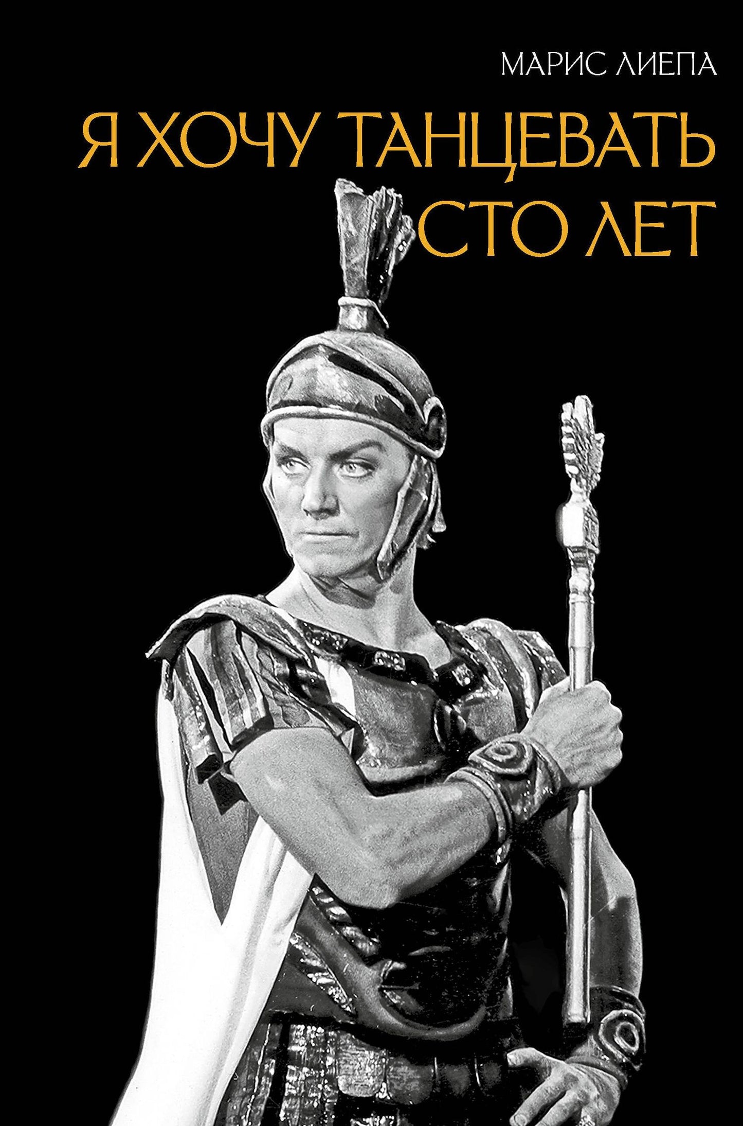 Марис Лиепа: Я хочу танцевать сто лет