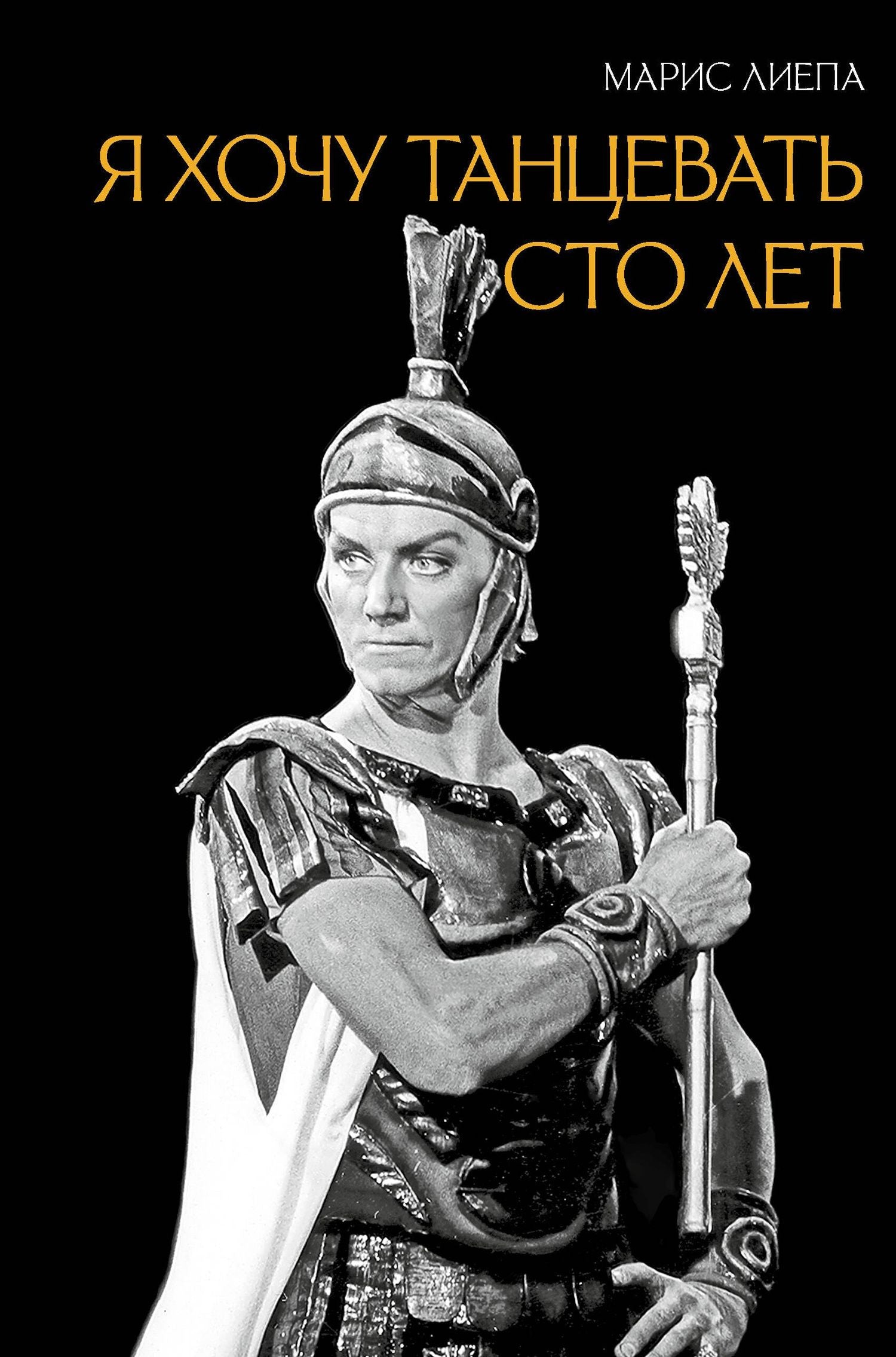 Марис Лиепа: Я хочу танцевать сто лет