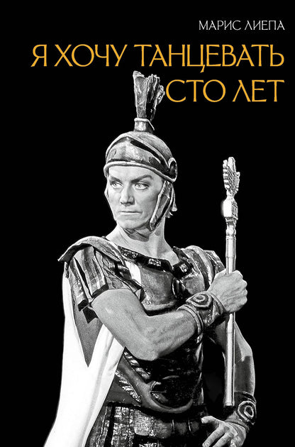 Марис Лиепа: Я хочу танцевать сто лет