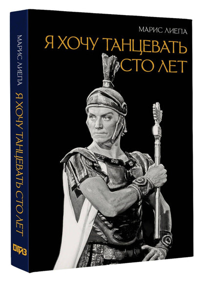 Марис Лиепа: Я хочу танцевать сто лет