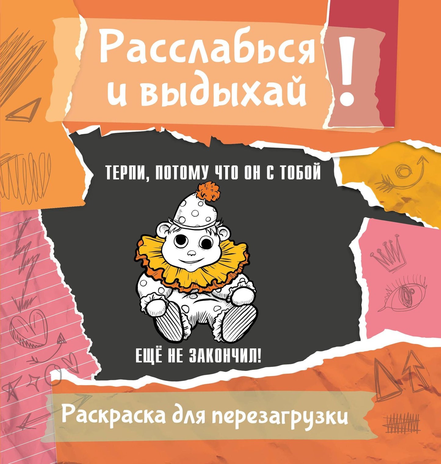 Ульяна Флай: Терпи, потому что он с тобой еще не закончил! Разукрась, порви, перезагрузи себя