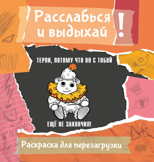 Ульяна Флай: Терпи, потому что он с тобой еще не закончил! Разукрась, порви, перезагрузи себя