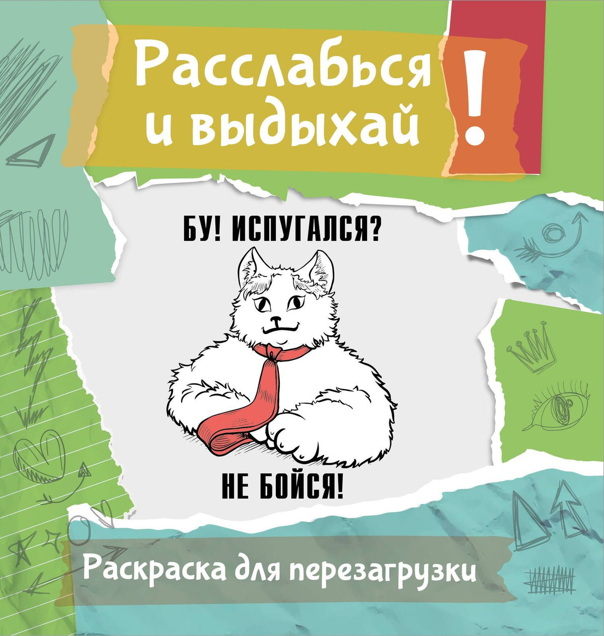 Ульяна Флай: Бу! Испугался? Не бойся! Разукрась, порви, перезагрузи себя