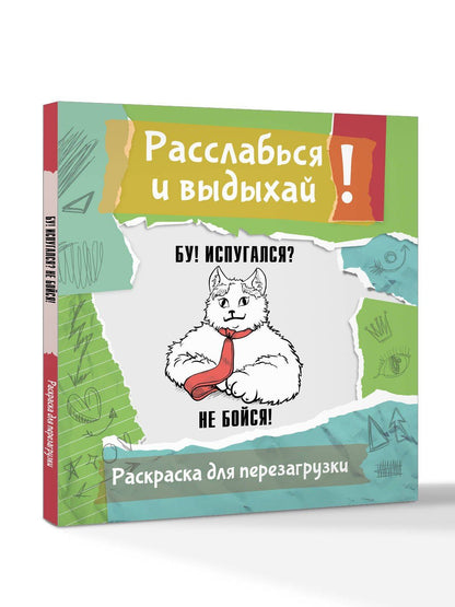 Ульяна Флай: Бу! Испугался? Не бойся! Разукрась, порви, перезагрузи себя