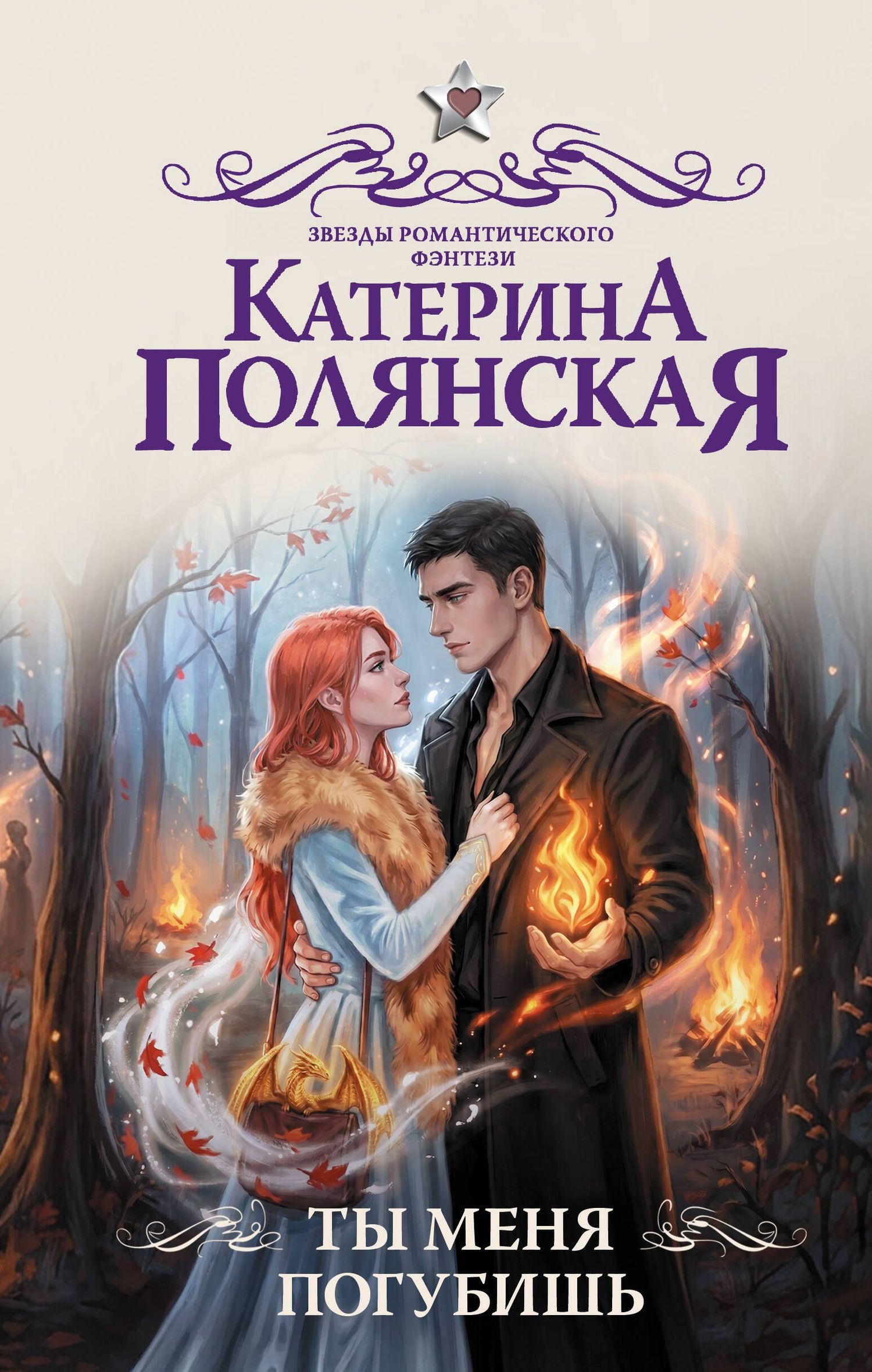 Катерина Полянская: Ты меня погубишь