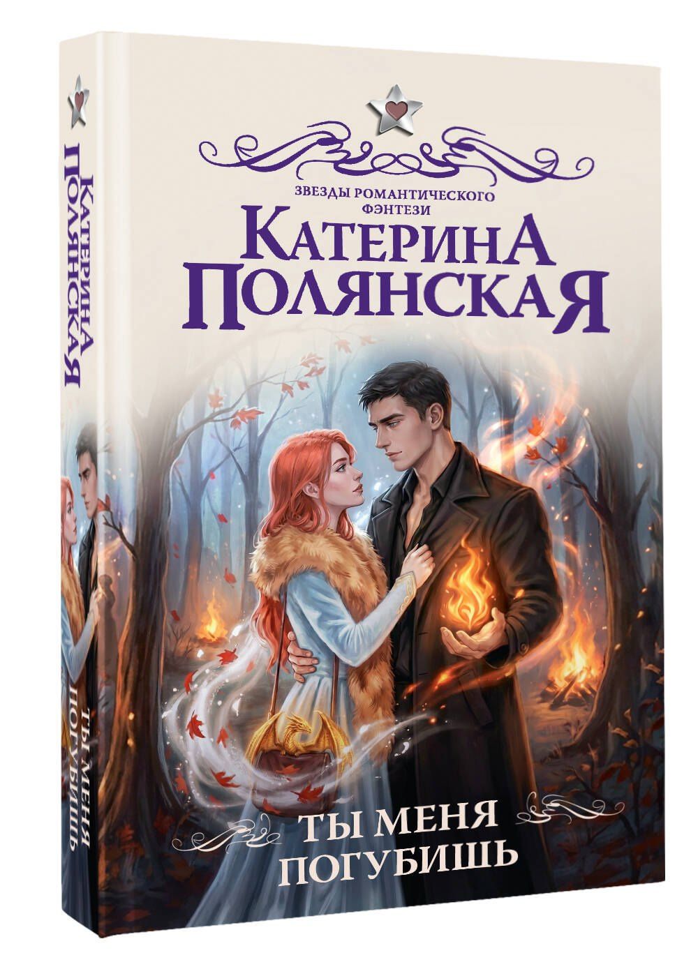 Катерина Полянская: Ты меня погубишь