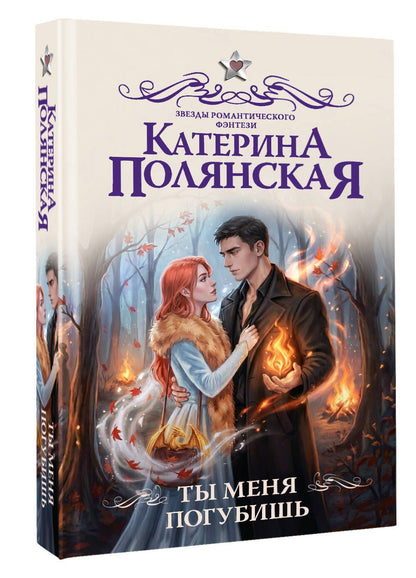 Катерина Полянская: Ты меня погубишь