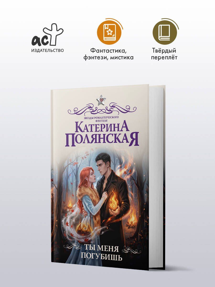 Катерина Полянская: Ты меня погубишь